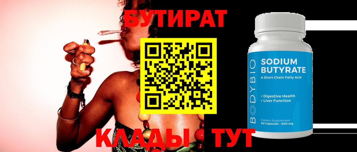 Заволжье  БУТИРАТ 99%  Вход с VPN 