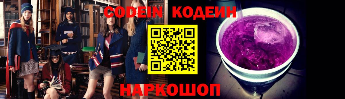 Кодеиновый сироп Lean Purple Drank  Codein напиток Lean (лин)  Заволжье  Вход с VPN 